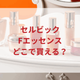 ★★販売店どこで買えるどこで売ってる最安値ドンキマツキヨドラッグストア