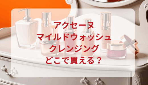 アクセーヌ・マイルドウォッシュクレンジングはどこで買える？最安値で売ってるのはドンキ？マツキヨ？
