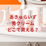★★販売店どこで買えるどこで売ってる最安値ドンキマツキヨドラッグストア