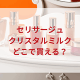 ★★販売店どこで買えるどこで売ってる最安値ドンキマツキヨドラッグストア