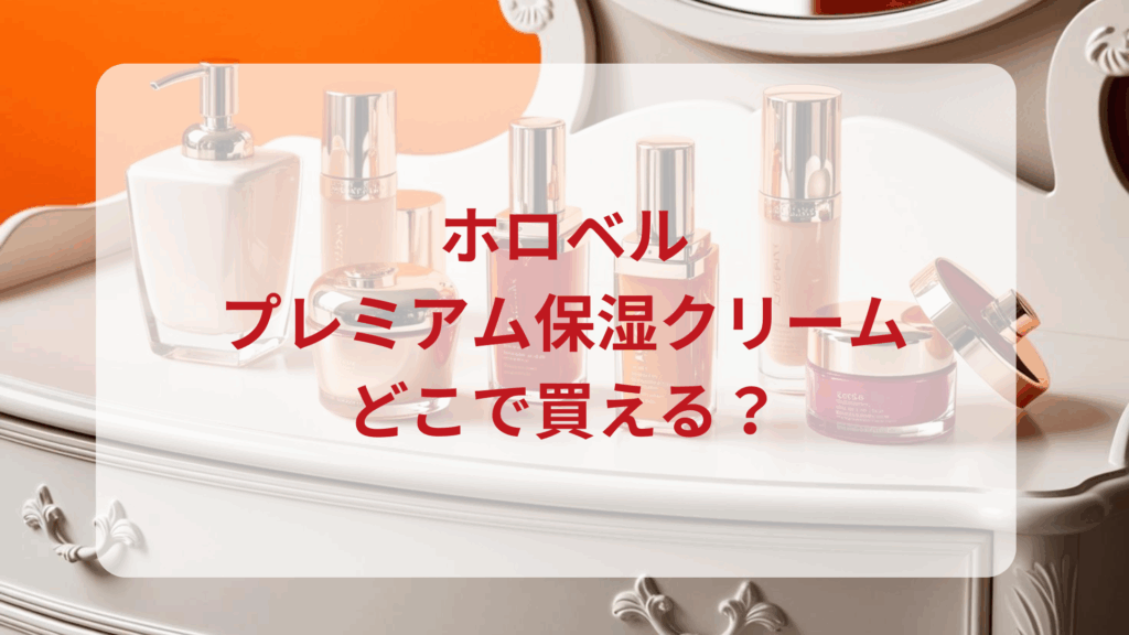 ホロベル・プレミアム保湿クリーム販売店どこで買えるどこで売ってる最安値ドンキマツキヨドラッグストア
