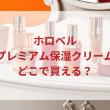 ★★販売店どこで買えるどこで売ってる最安値ドンキマツキヨドラッグストア
