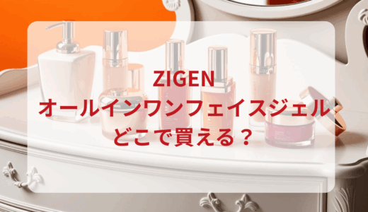 ZIGENオールインワンフェイスジェルはどこで買える？最安値で売ってるのはドンキ？マツキヨ？