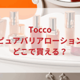 ★★販売店どこで買えるどこで売ってる最安値ドンキマツキヨドラッグストア