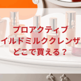 ★★販売店どこで買えるどこで売ってる最安値ドンキマツキヨドラッグストア