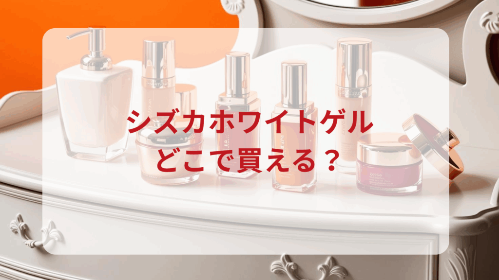 シズカホワイトゲル販売店どこで買えるどこで売ってる最安値ドンキマツキヨドラッグストア