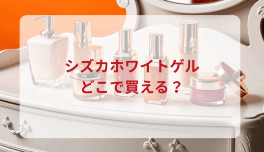 シズカホワイトゲルはどこで買える？最安値で売ってるのはドンキ？マツキヨ？