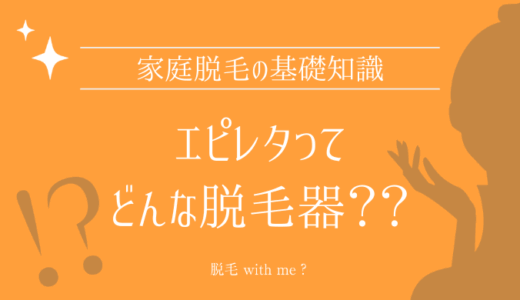 家庭用脱毛器・epilata（エピレタ）はどこで買える？最安値で売ってるのはコストコ？ドンキ？