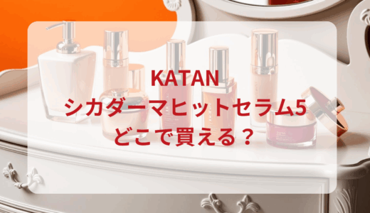 KATAN・シカダーマヒットセラム5はどこで買える？最安値で売ってるのはドンキ？マツキヨ？