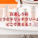 ★★販売店どこで買えるどこで売ってる最安値ドンキマツキヨドラッグストア