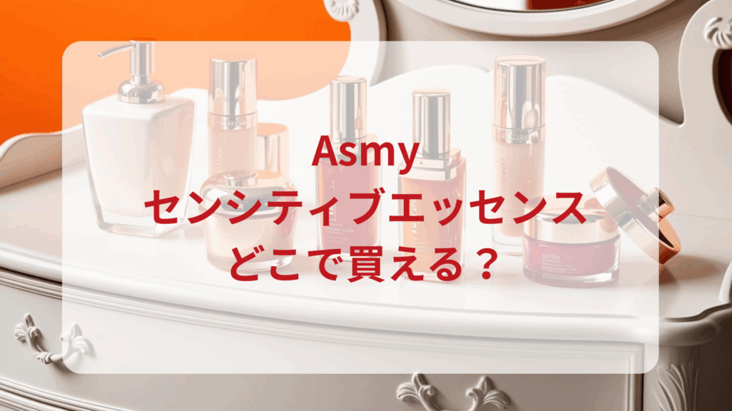 Asmy（アズミー）センシティブエッセンス販売店どこで買えるどこで売ってる最安値ドンキマツキヨドラッグストア