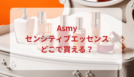 Asmy（アズミー）センシティブエッセンスはどこで買える？最安値で売ってるのはドンキ？マツキヨ？