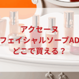 ★★販売店どこで買えるどこで売ってる最安値ドンキマツキヨドラッグストア