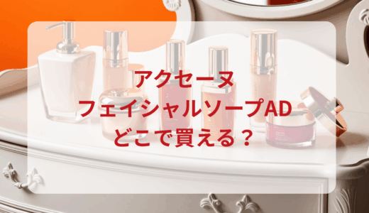 アクセーヌ・フェイシャルソープADはどこで買える？最安値で売ってるのはドンキ？マツキヨ？