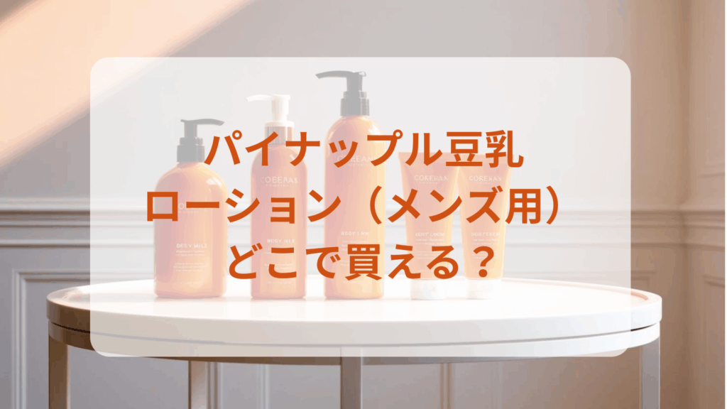 パイナップル豆乳ローション（メンズ用）販売店どこで買えるどこで売ってる最安値ドンキマツキヨドラッグストア