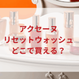 ★★販売店どこで買えるどこで売ってる最安値ドンキマツキヨドラッグストア