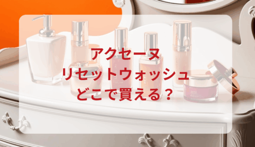 アクセーヌ・リセットウォッシュはどこで買える？最安値で売ってるのはドンキ？マツキヨ？