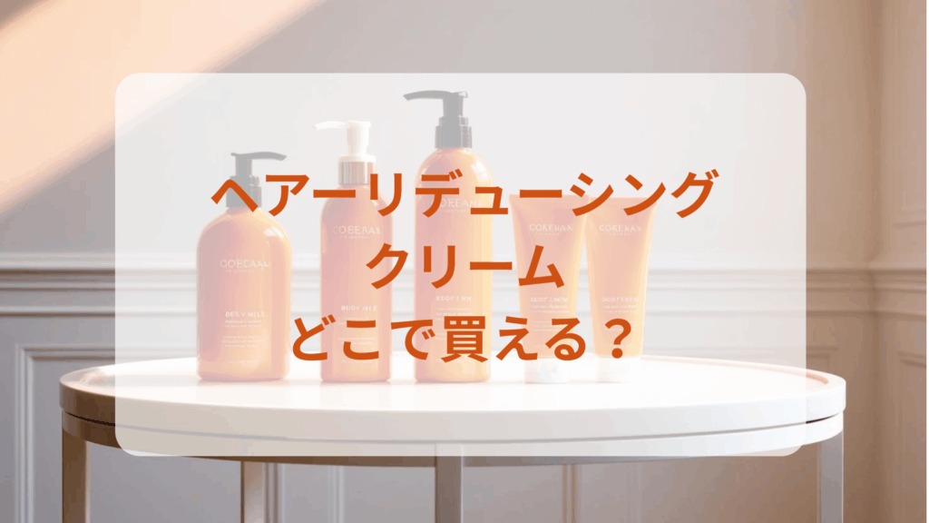 ヘアーリデューシングクリーム販売店どこで買えるどこで売ってる最安値ドンキマツキヨドラッグストア