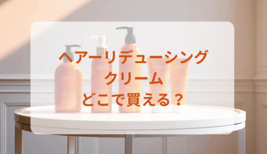 ヘアーリデューシングクリームはどこで買える？最安値で売ってるのはドンキ？マツキヨ？