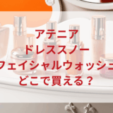 ★★販売店どこで買えるどこで売ってる最安値ドンキマツキヨドラッグストア