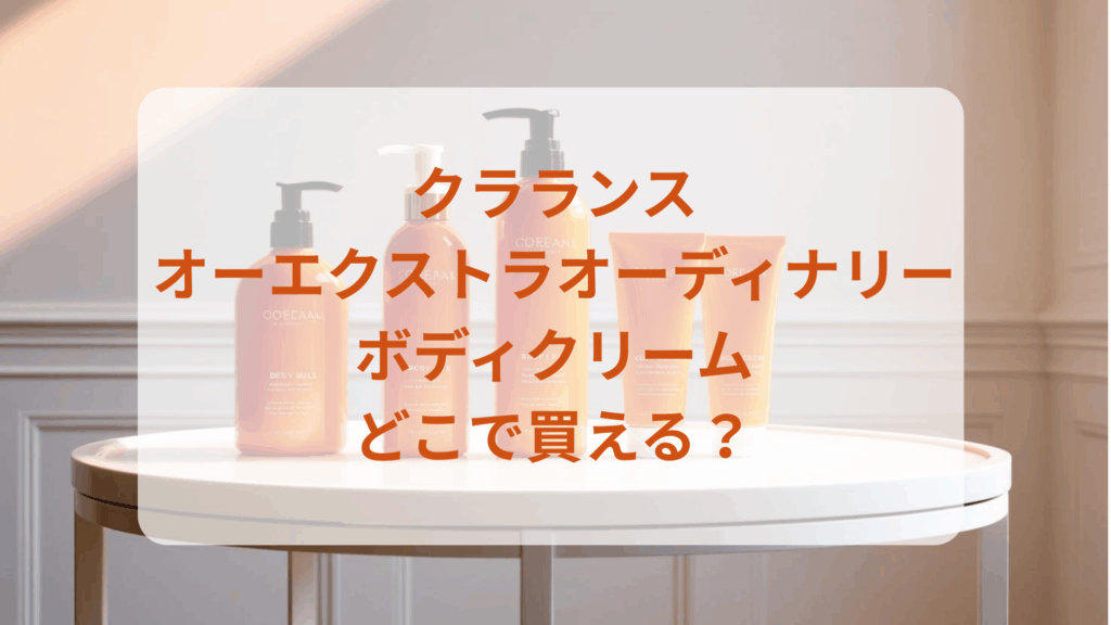 クラランス・オーエクストラオーディナリーボディクリーム販売店どこで買えるどこで売ってる最安値ドンキマツキヨドラッグストア