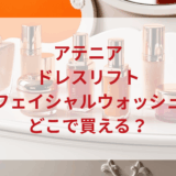 ★★販売店どこで買えるどこで売ってる最安値ドンキマツキヨドラッグストア