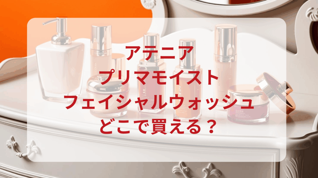 アテニア・プリマモイストフェイシャルウォッシュ販売店どこで買えるどこで売ってる最安値ドンキマツキヨドラッグストア
