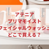 ★★販売店どこで買えるどこで売ってる最安値ドンキマツキヨドラッグストア