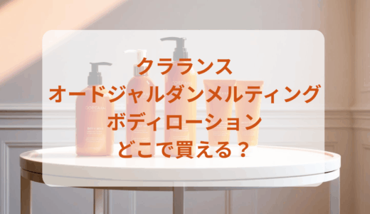 クラランス・オードジャルダンメルティングボディローションはどこで買える？最安値で売ってるのはドンキ？マツキヨ？