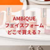 ★★販売店どこで買えるどこで売ってる最安値ドンキマツキヨドラッグストア