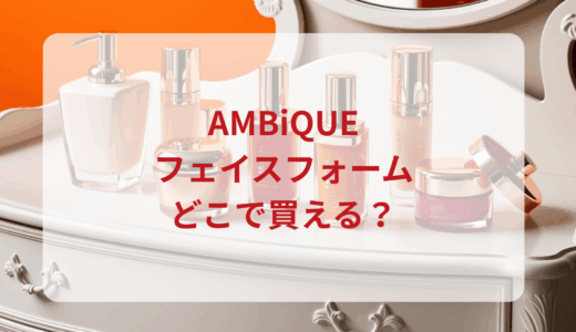 アンビーク・フェイスフォームはどこで買える？最安値で売ってるのはドンキ？マツキヨ？