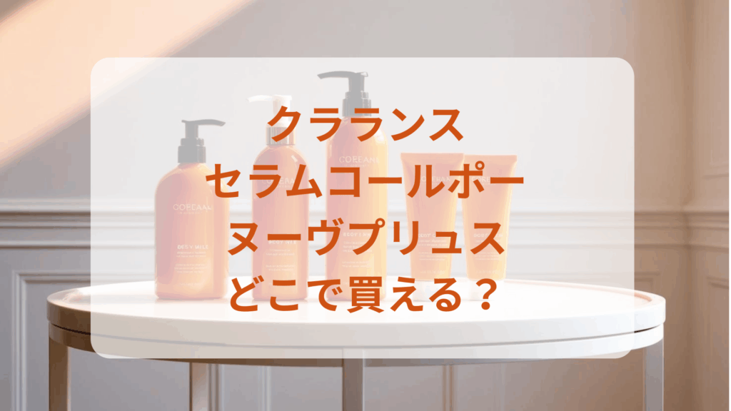 クラランス・セラムコールポーヌーヴプリュス販売店どこで買えるどこで売ってる最安値ドンキマツキヨドラッグストア