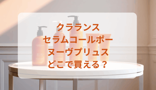 クラランス・セラムコールポーヌーヴプリュスはどこで買える？最安値で売ってるのはドンキ？マツキヨ？