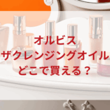 ★★販売店どこで買えるどこで売ってる最安値ドンキマツキヨドラッグストア