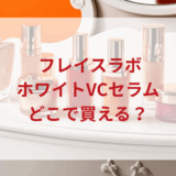 ★★販売店どこで買えるどこで売ってる最安値ドンキマツキヨドラッグストア