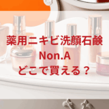 ★★販売店どこで買えるどこで売ってる最安値ドンキマツキヨドラッグストア