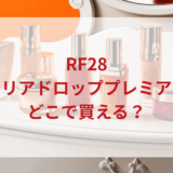 ★★販売店どこで買えるどこで売ってる最安値ドンキマツキヨドラッグストア