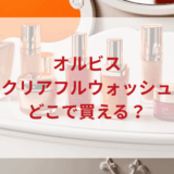 ★★販売店どこで買えるどこで売ってる最安値ドンキマツキヨドラッグストア
