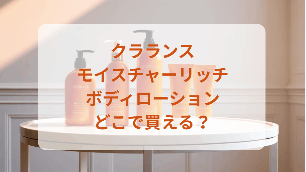 クラランス・モイスチャーリッチボディローション販売店どこで買えるどこで売ってる最安値ドンキマツキヨドラッグストア