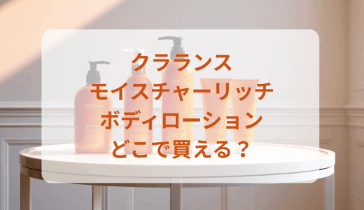 クラランス・モイスチャーリッチボディローションはどこで買える？最安値で売ってるのはドンキ？マツキヨ？