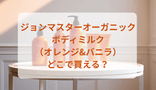 ジョンマスターオーガニック・ボディミルク（オレンジ&バニラ）はどこで買える？最安値で売ってるのはドンキ？マツキヨ？
