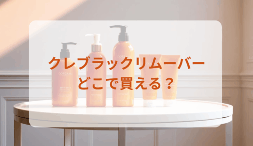 クレブラックリムーバーはどこで買える？最安値で売ってるのはドンキ？マツキヨ？