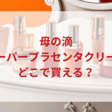 ★★販売店どこで買えるどこで売ってる最安値ドンキマツキヨドラッグストア