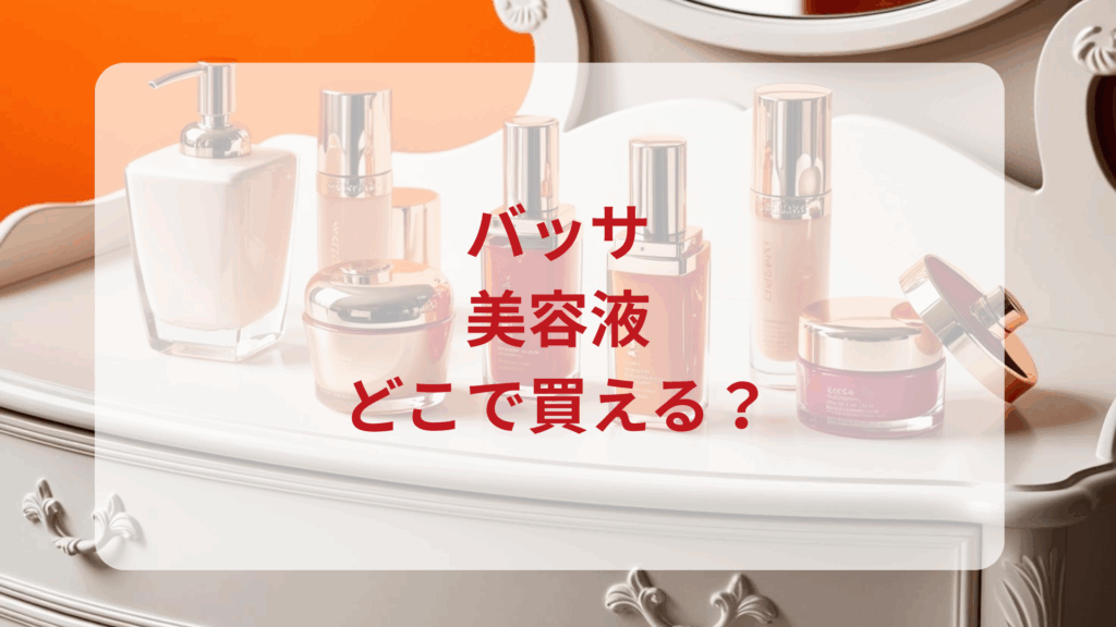 バッサ・美容液販売店どこで買えるどこで売ってる最安値ドンキマツキヨドラッグストア