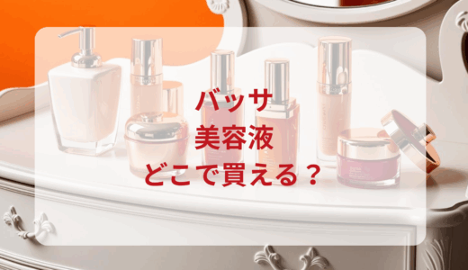 バッサ・美容液はどこで買える？最安値で売ってるのはドンキ？マツキヨ？
