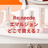 ★★販売店どこで買えるどこで売ってる最安値ドンキマツキヨドラッグストア
