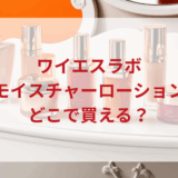 ★★販売店どこで買えるどこで売ってる最安値ドンキマツキヨドラッグストア