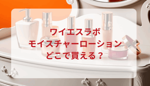 ワイエスラボ・モイスチャーローションはどこで買える？最安値で売ってるのはドンキ？マツキヨ？