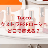 ★★販売店どこで買えるどこで売ってる最安値ドンキマツキヨドラッグストア