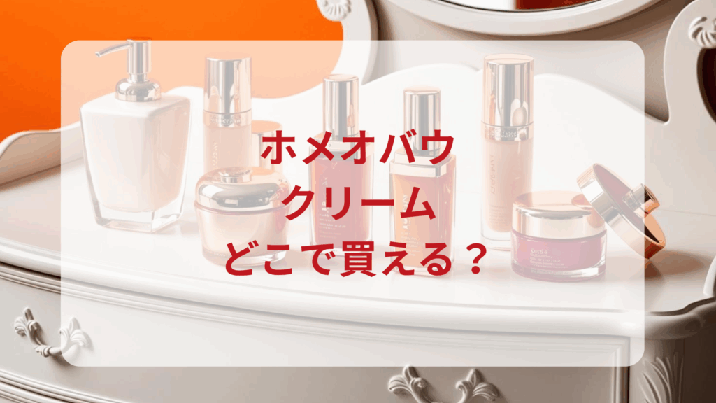 ホメオバウ・クリーム販売店どこで買えるどこで売ってる最安値ドンキマツキヨドラッグストア